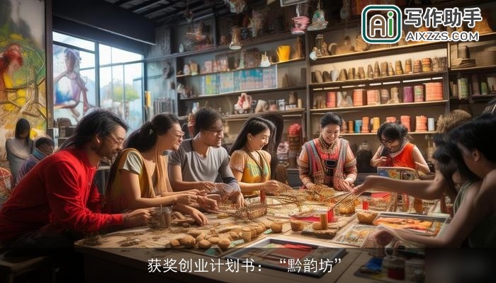 获奖创业计划书：“黔韵坊”