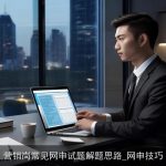 营销岗常见网申试题解题思路_网申技巧