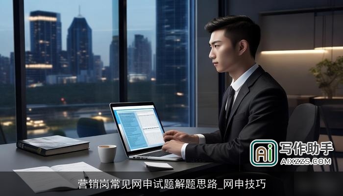 营销岗常见网申试题解题思路_网申技巧