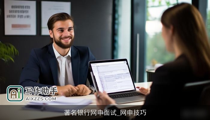 著名银行网申面试_网申技巧