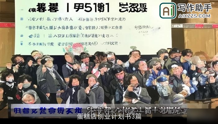 蛋糕店创业计划书3篇