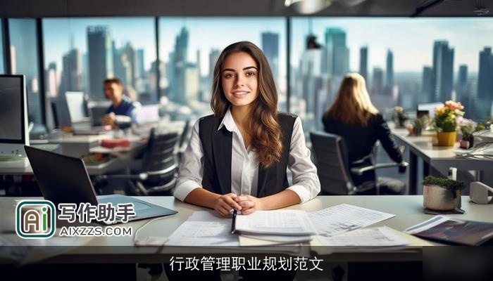 行政管理职业规划范文