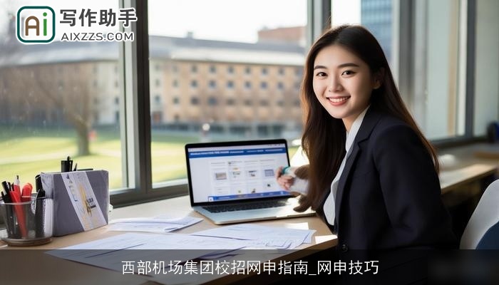 西部机场集团校招网申指南_网申技巧