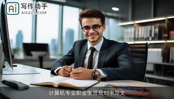 计算机专业职业生涯规划书范文