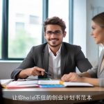 让你hold不住的创业计划书范本