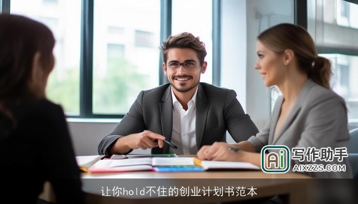 让你hold不住的创业计划书范本