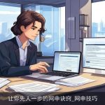 让你先人一步的网申诀窍_网申技巧