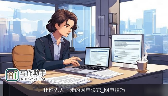 让你先人一步的网申诀窍_网申技巧