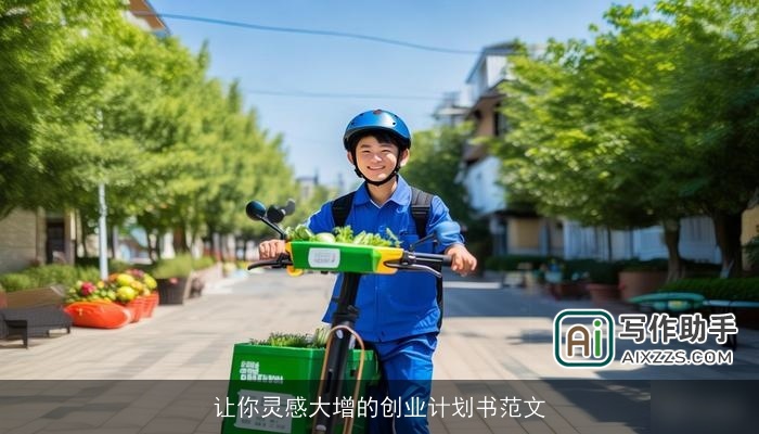 让你灵感大增的创业计划书范文