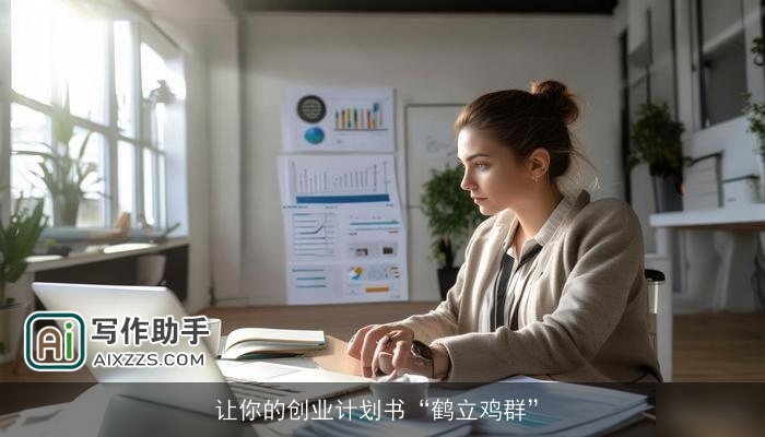 让你的创业计划书“鹤立鸡群”