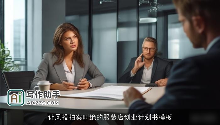 让风投拍案叫绝的服装店创业计划书模板