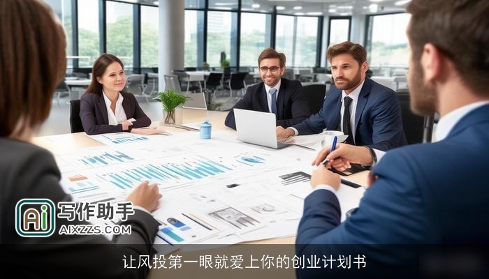 让风投第一眼就爱上你的创业计划书