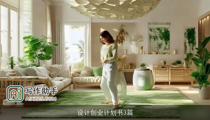 设计创业计划书3篇