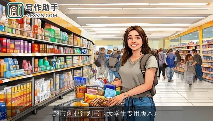 超市创业计划书（大学生专用版本）