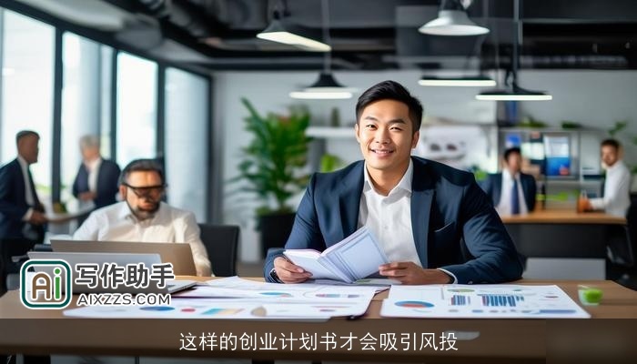 这样的创业计划书才会吸引风投