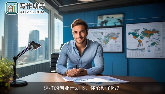 这样的创业计划书，你心动了吗？