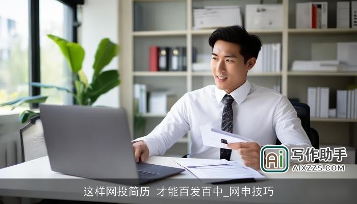 这样网投简历 才能百发百中_网申技巧