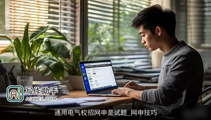 通用电气校招网申是试题_网申技巧