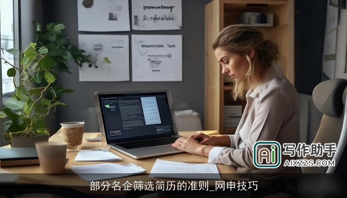 部分名企筛选简历的准则_网申技巧