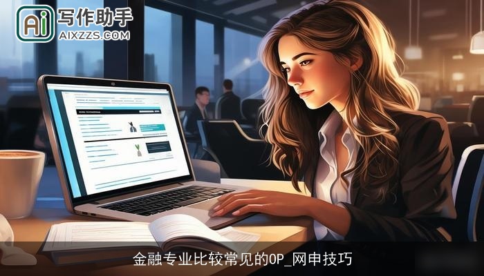 金融专业比较常见的OP_网申技巧
