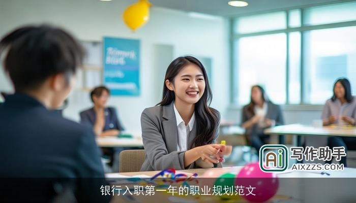 银行入职第一年的职业规划范文