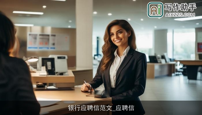 银行应聘信范文_应聘信