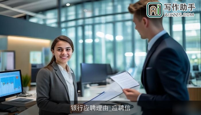银行应聘理由_应聘信