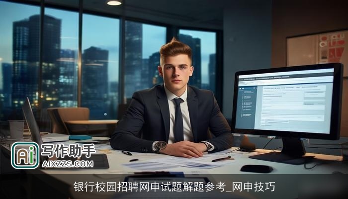 银行校园招聘网申试题解题参考_网申技巧