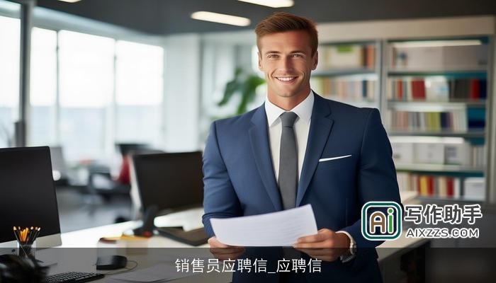 销售员应聘信_应聘信