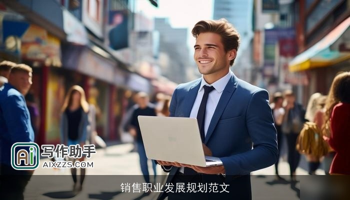 销售职业发展规划范文