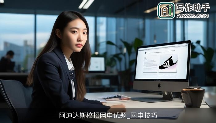 阿迪达斯校招网申试题_网申技巧