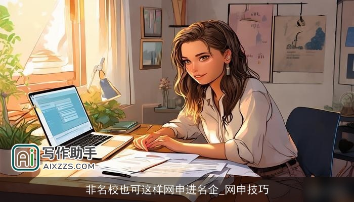 非名校也可这样网申进名企_网申技巧