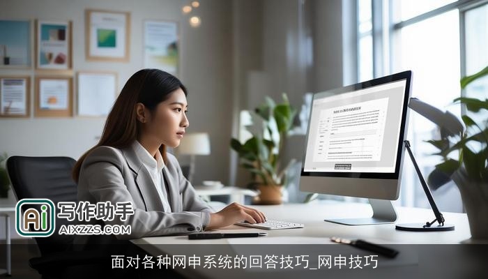 面对各种网申系统的回答技巧_网申技巧