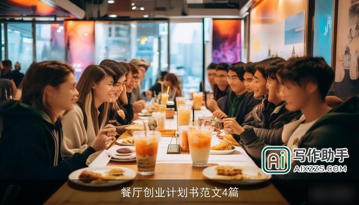 餐厅创业计划书范文4篇