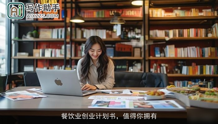 餐饮业创业计划书，值得你拥有