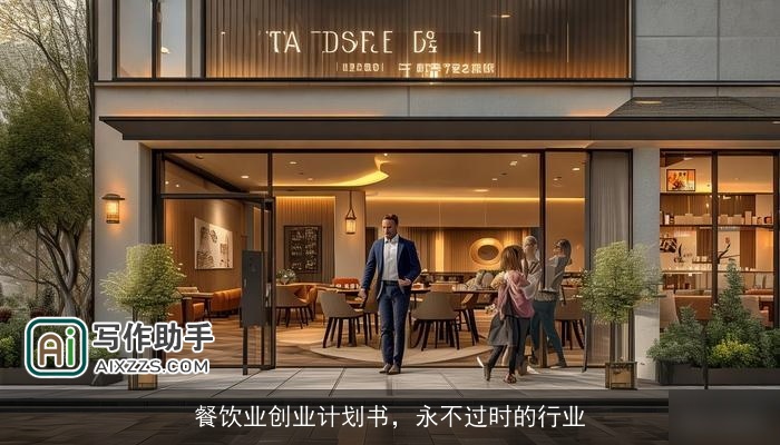 餐饮业创业计划书，永不过时的行业