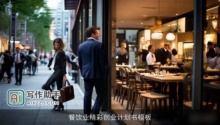 餐饮业精彩创业计划书模板