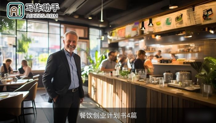 餐饮创业计划书4篇