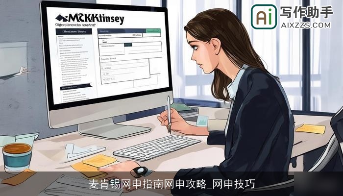 麦肯锡网申指南网申攻略_网申技巧