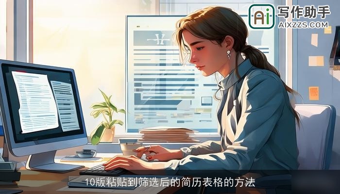 10版粘贴到筛选后的简历表格的方法