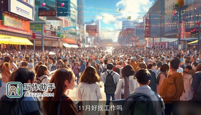 11月好找工作吗