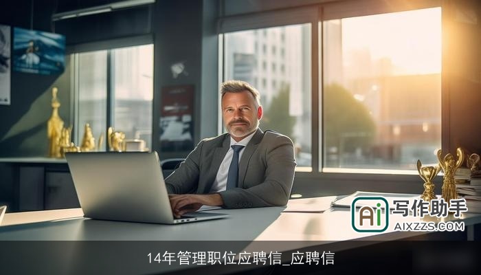 14年管理职位应聘信_应聘信