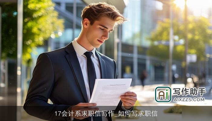 17会计系求职信写作_如何写求职信