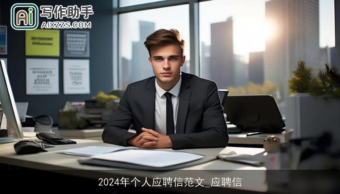 2024年个人应聘信范文_应聘信