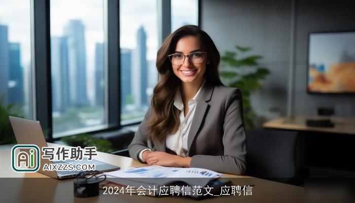 2024年会计应聘信范文_应聘信