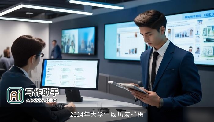 2024年大学生履历表样板