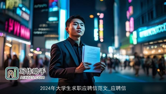 2024年大学生求职应聘信范文_应聘信