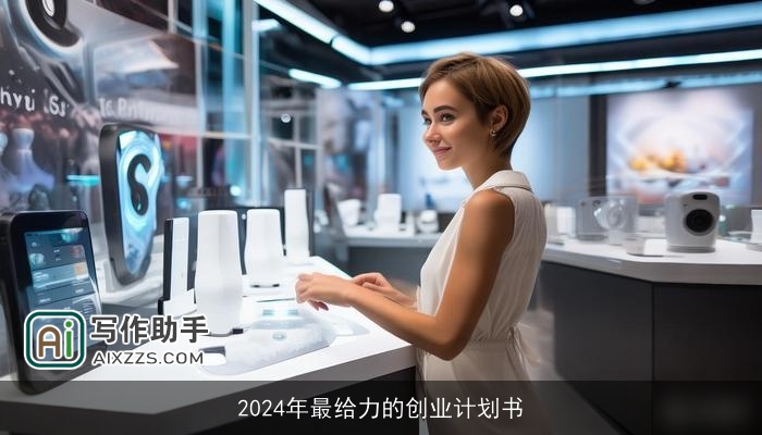 2024年最给力的创业计划书