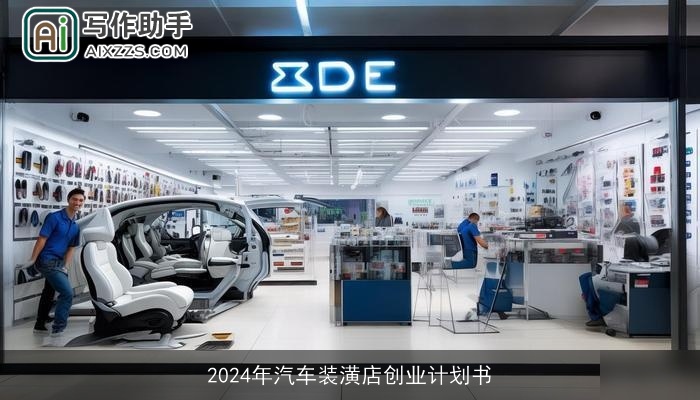 2024年汽车装潢店创业计划书