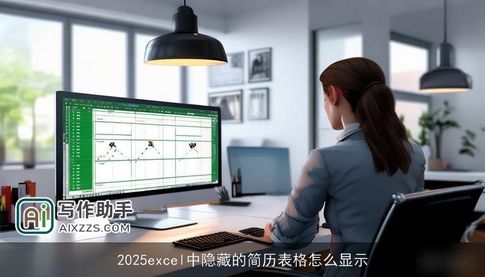 2025excel中隐藏的简历表格怎么显示